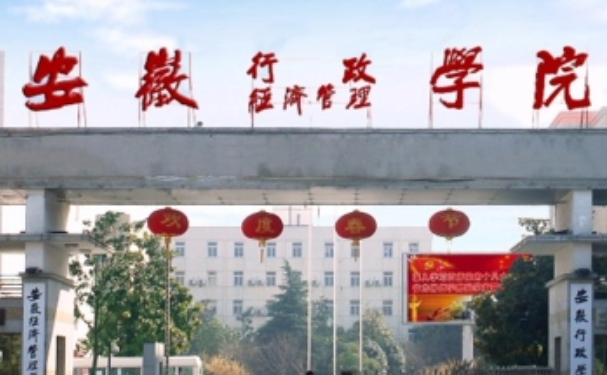 安徽经济管理干部学院