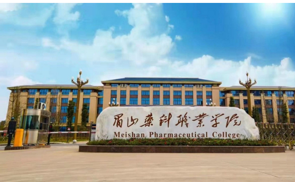 眉山药科职业学院