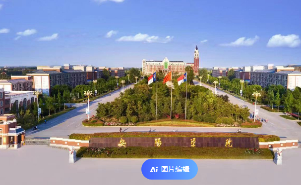 、安阳学院