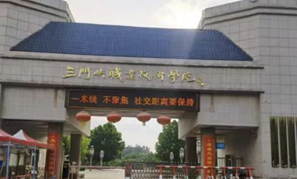三门峡社会管理职业学院