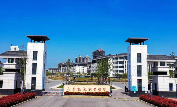 河南物流职业学院