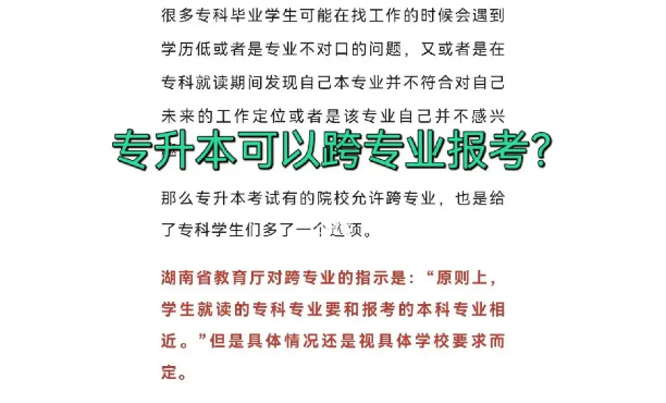 专升本可以跨专业吗