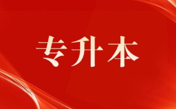 专升本一般多少分稳过?文科最低250分/理科最低170分