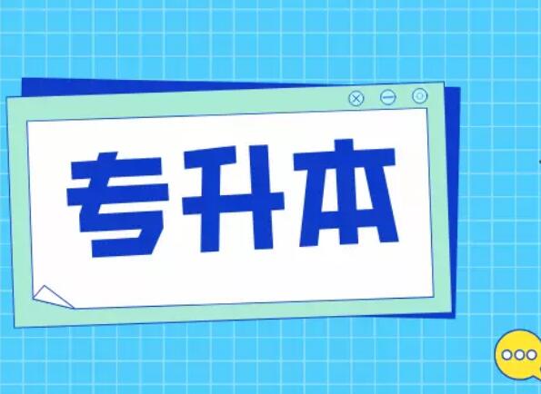 专升本一般多少分稳过?文科最低250分/理科最低170分