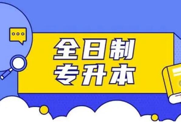 专升本一般多少分稳过?文科最低250分/理科最低170分